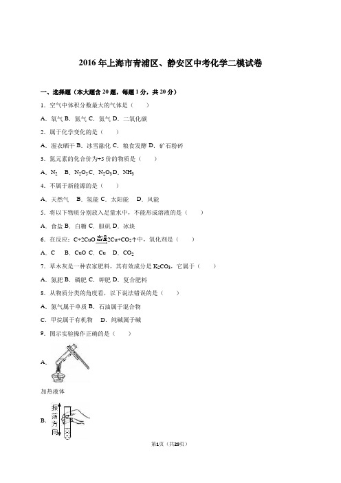 上海市青浦区、静安区2016届中考化学二模试卷(解析版)