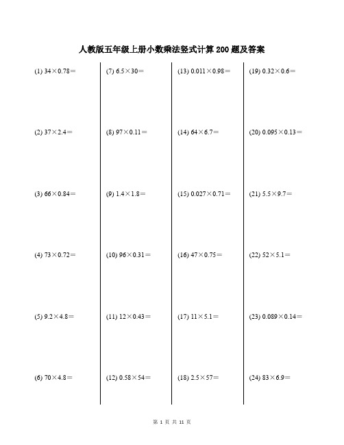 人教版五年级上册小数乘法竖式计算练习200题及答案