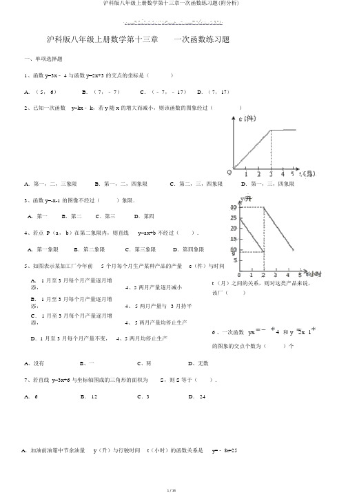 沪科版八年级上册数学第十三章一次函数练习题(附解析)