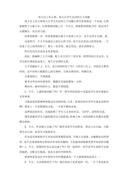 演讲材料-班主任工作心得每天让学生自问的九个问题 精品