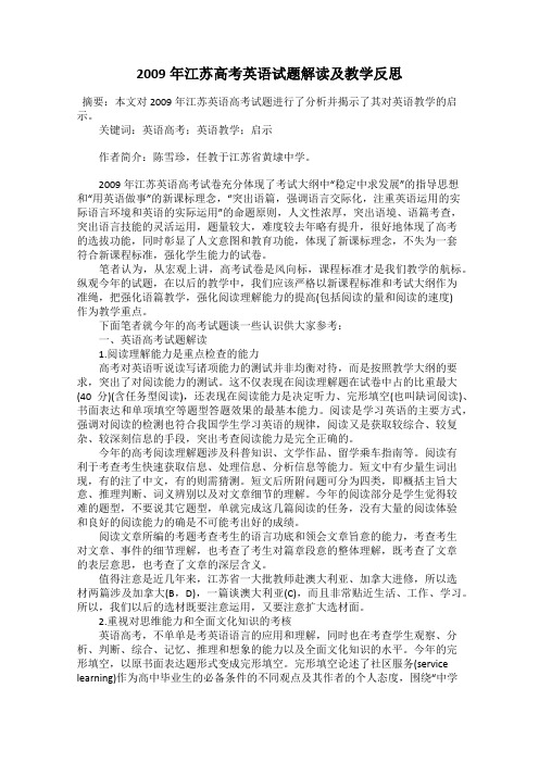 2009年江苏高考英语试题解读及教学反思