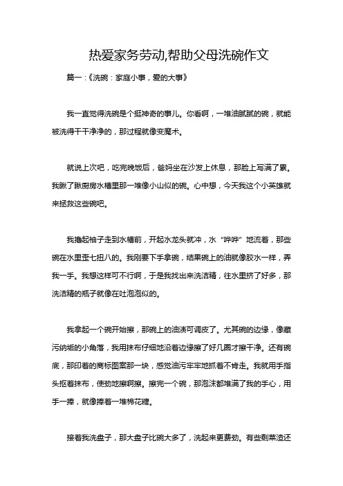 热爱家务劳动,帮助父母洗碗作文