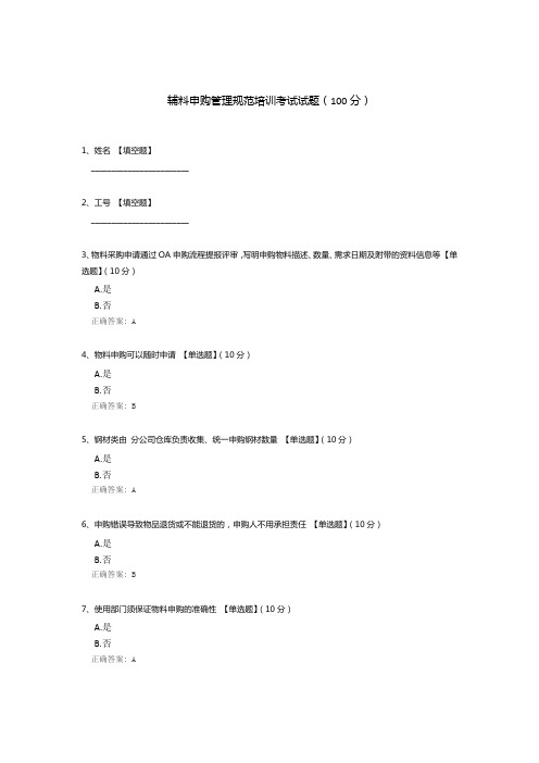 辅料申购管理规范培训考试试题