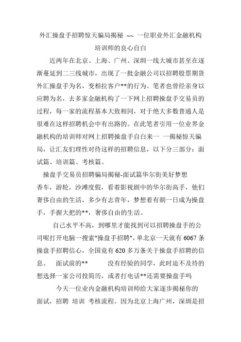 外汇操盘手招聘惊天骗局揭秘 ~~ 一位职业外汇金融机构培训师的良心自白