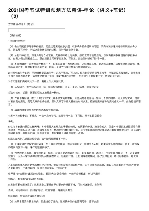 2021国考笔试特训预测方法精讲-申论（讲义+笔记）（2）