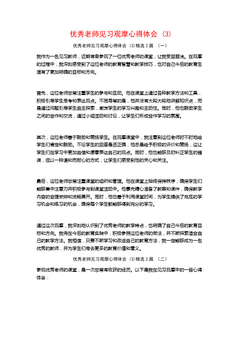 优秀老师见习观摩心得体会2篇