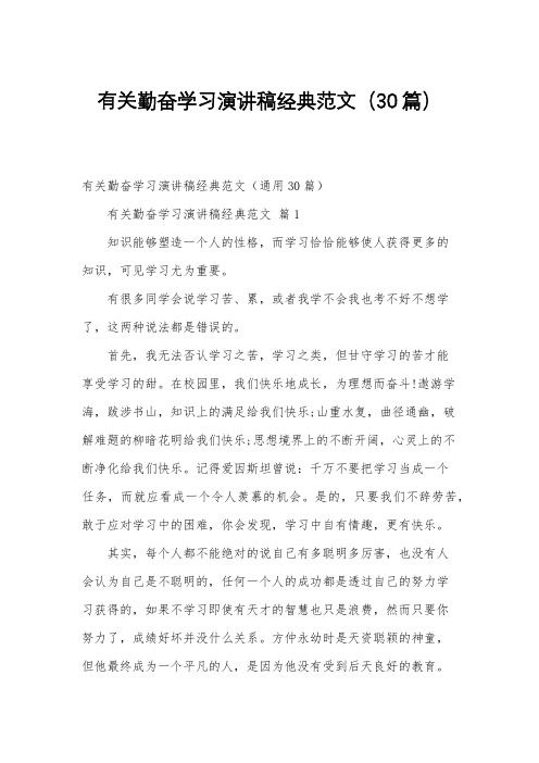 有关勤奋学习演讲稿经典范文(30篇)