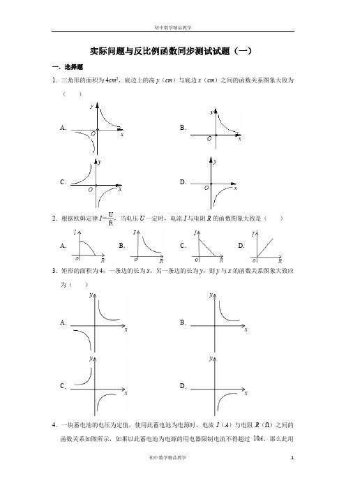 人教版数学九年级下册 第26章  26.2实际问题与反比例函数同步测试试题(一)