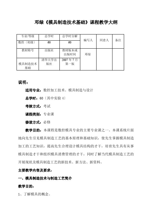 邓绿《模具制造技术基础》课程教学大纲