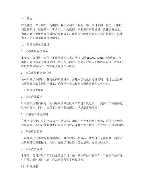 年终公司质量总结报告