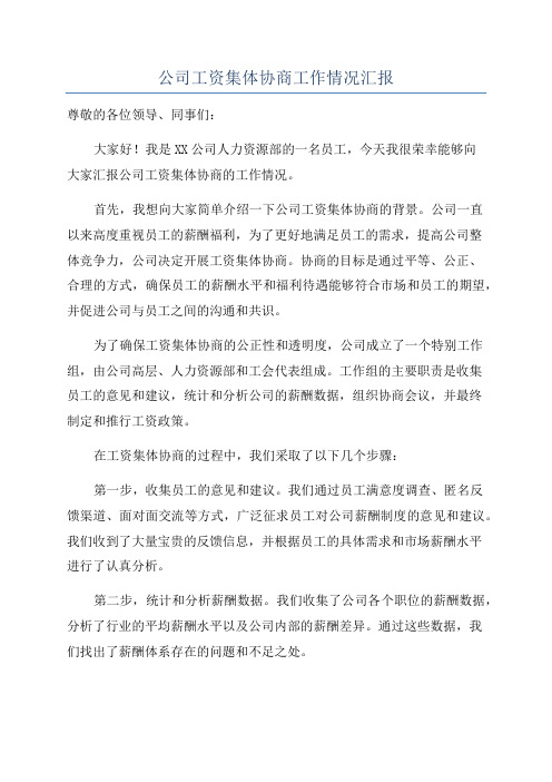 公司工资集体协商工作情况汇报