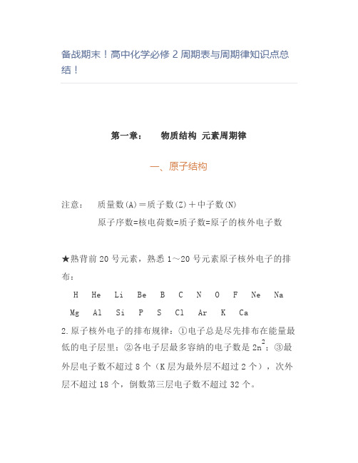 备战期末高中化学必修2周期表与周期律知识点总结