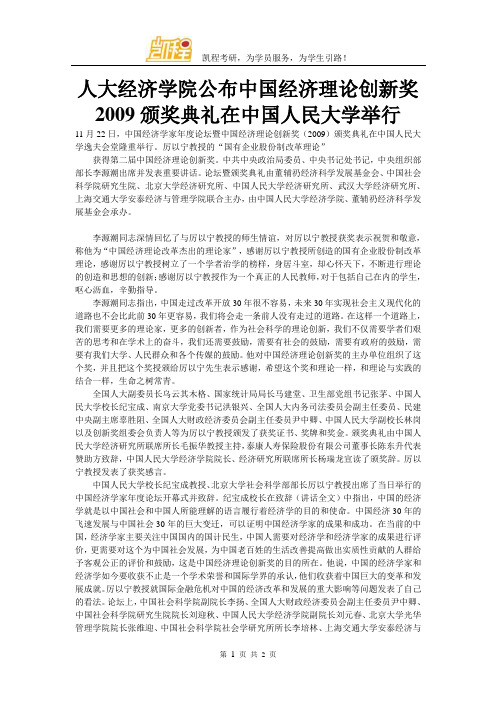 人大经济学院公布中国经济理论创新奖2009颁奖典礼在中国人民大学举行