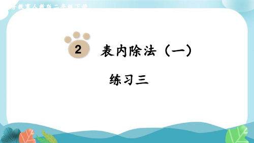 新人教版二下数学表内除法(一)练习三