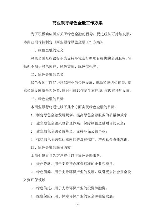 商业银行绿色金融工作方案