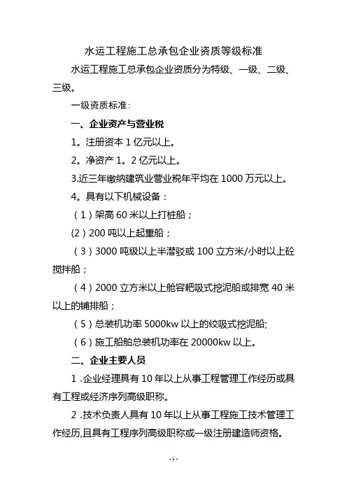 新资质标准(水运工程施工总承包企业资质等级标准)