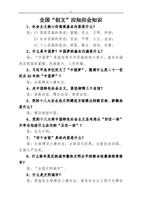 全国“创文”应知应会学习知识资料