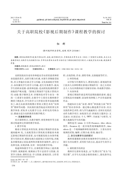 关于高职院校《影视后期制作》课程教学的探讨