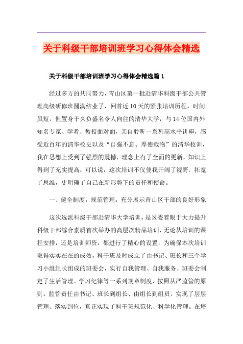 关于科级干部培训班学习心得体会精选