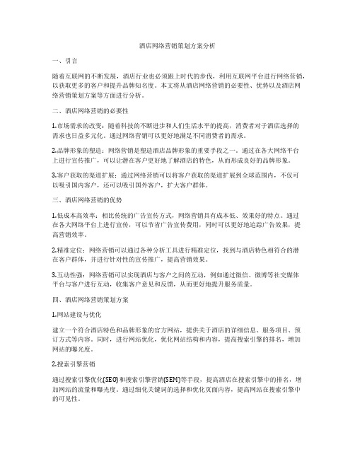 酒店网络营销策划方案分析