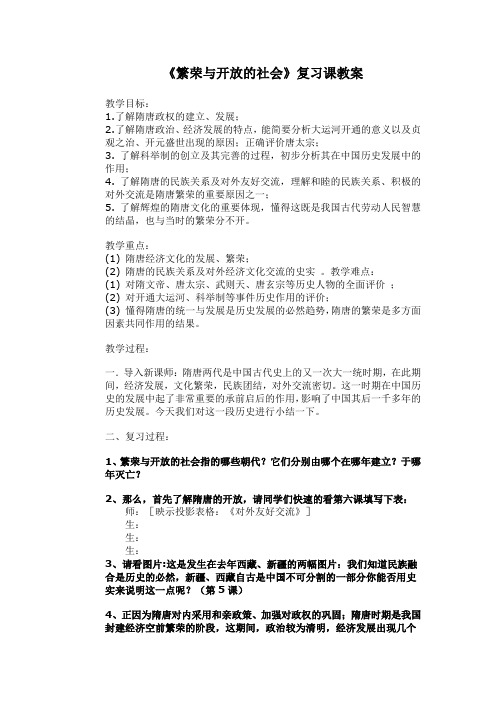 繁荣与开放的社会复习教案