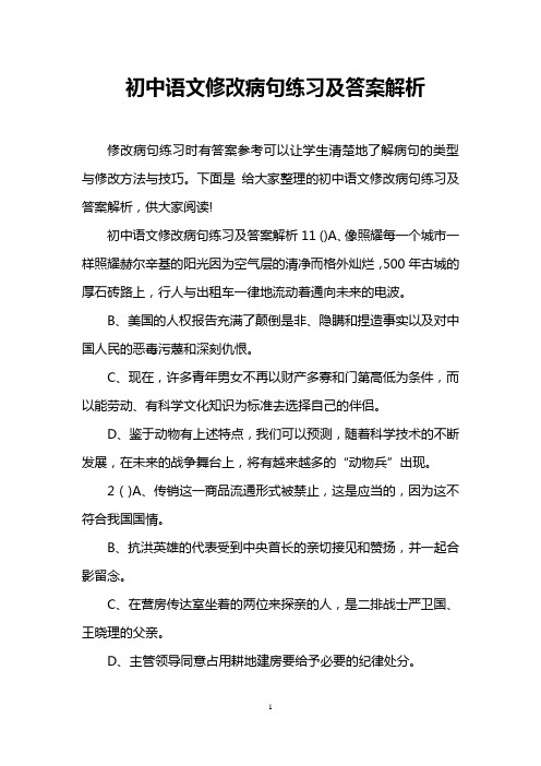 初中语文修改病句练习及答案解析