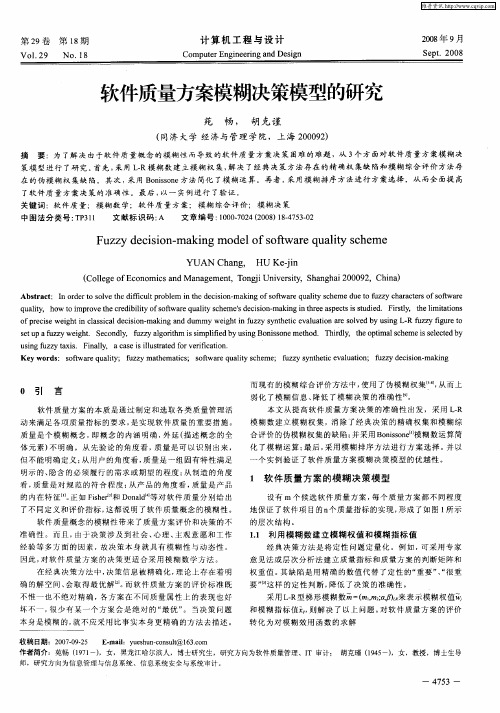 软件质量方案模糊决策模型的研究