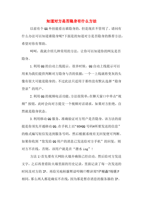 知道对方是否隐身有什么方法