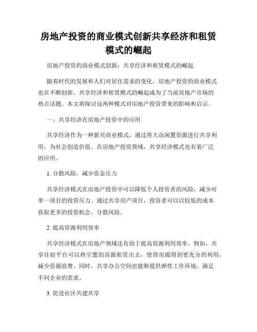 房地产投资的商业模式创新共享经济和租赁模式的崛起