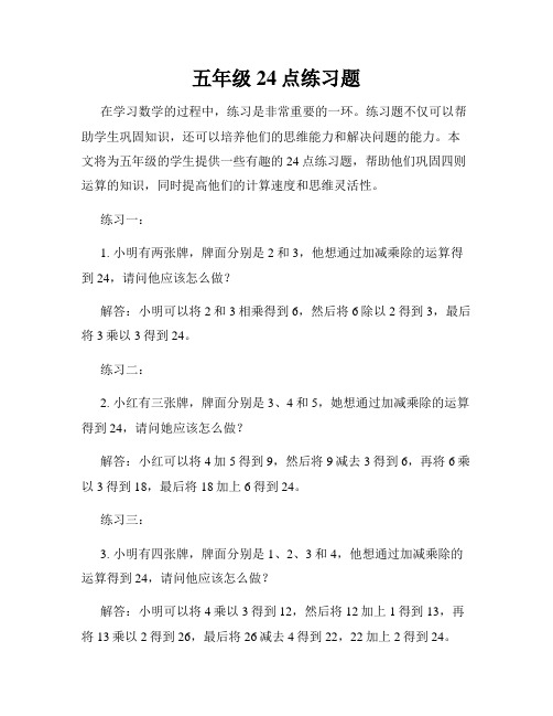 五年级24点练习题