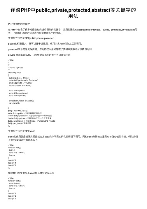 详谈PHP中public,private,protected,abstract等关键字的用法