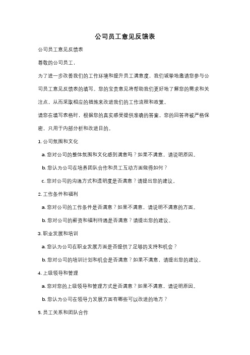 公司员工意见反馈表