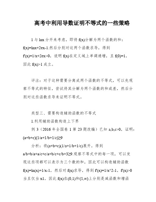 高考中利用导数证明不等式的一些策略