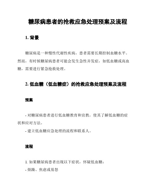 糖尿病患者的抢救应急处理预案及流程