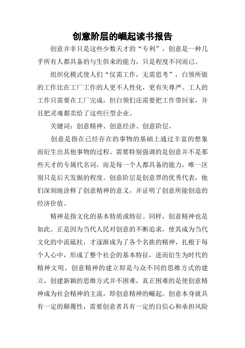 创意阶层的崛起读书报告