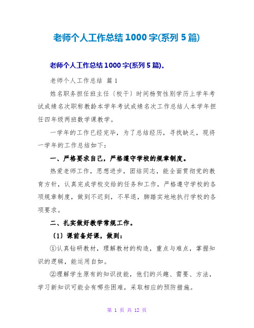 教师个人工作总结范文大全1000字(系列5篇)