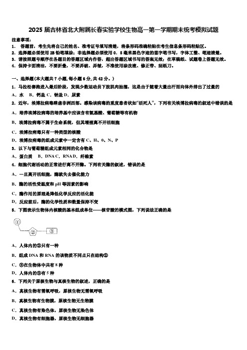 2025届吉林省北大附属长春实验学校生物高一第一学期期末统考模拟试题含解析