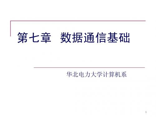 《接口与通信》第七章 数据通信基础ok