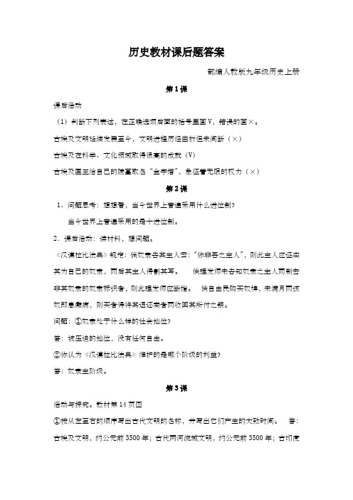 完整版历史教材课后题答案