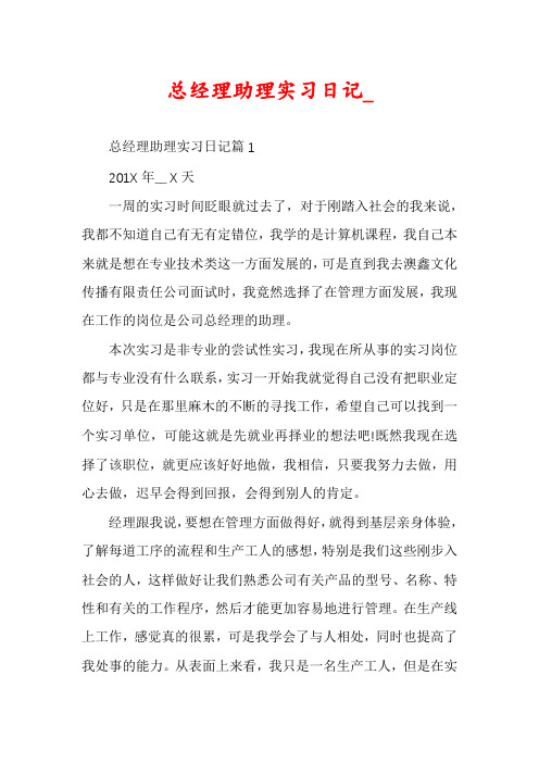 总经理助理实习日记_