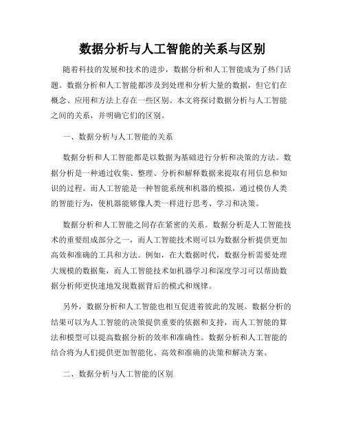 数据分析与人工智能的关系与区别