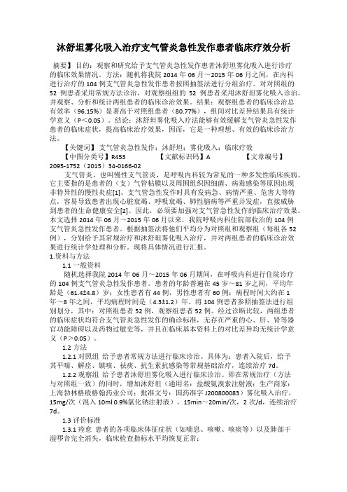 沐舒坦雾化吸入治疗支气管炎急性发作患者临床疗效分析