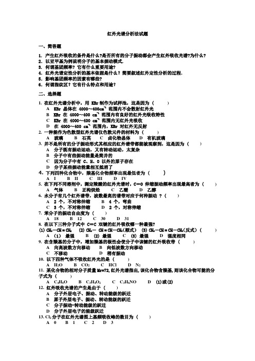 红外光谱分析法试题