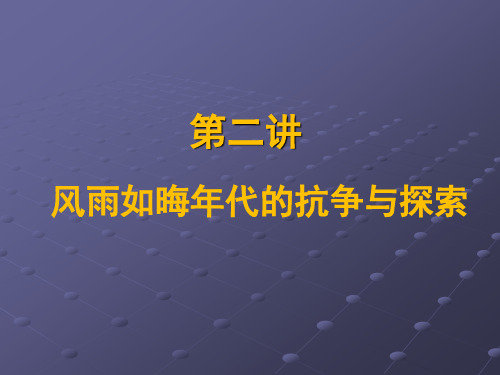 中国近现代史纲要第二讲