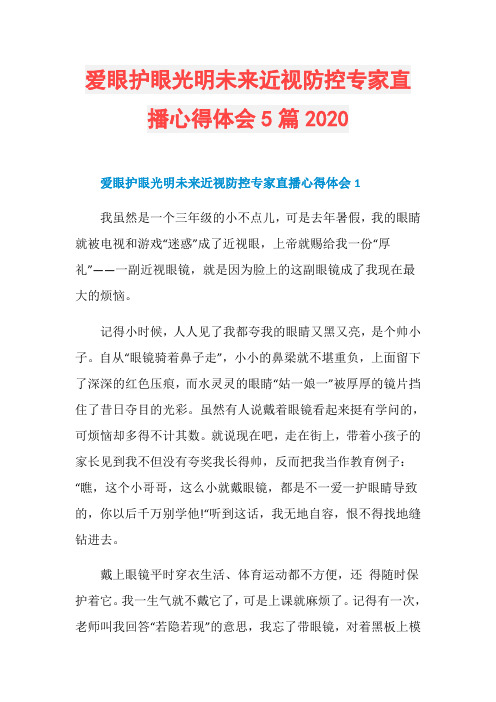 爱眼护眼光明未来近视防控专家直播心得体会5篇2020