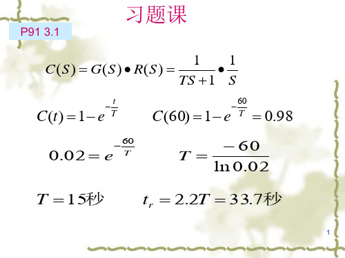 自动控制原理第三章_时域分析习题课 PPT课件