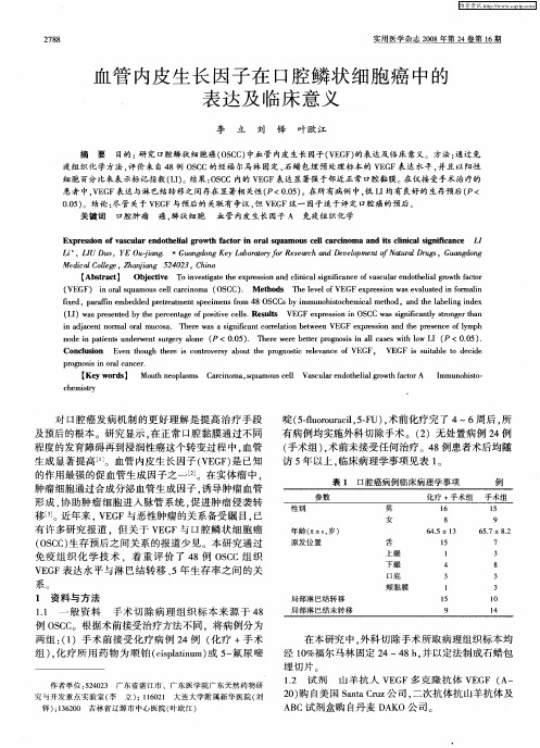 血管内皮生长因子在口腔鳞状细胞癌中的表达及临床意义