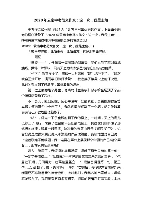 2020年云南中考范文作文：这一次，我是主角