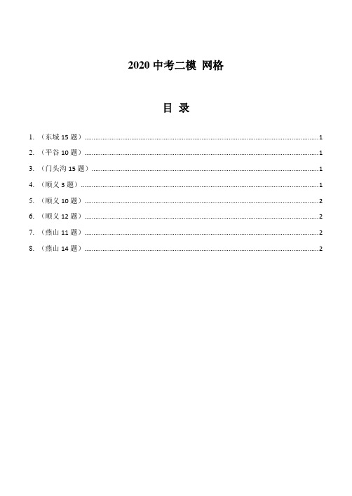 12、2020年北京初三数学二模分类汇编：网格(学生版)