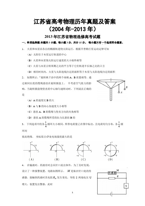 江苏省高考物理试卷历年真题及答案(经典版)